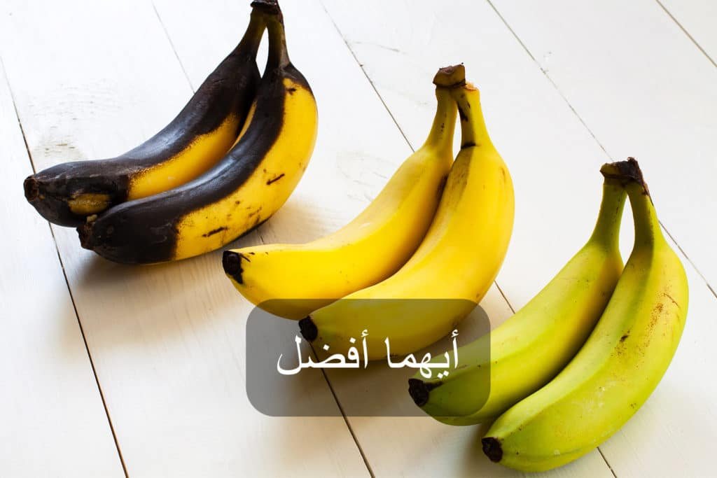 الموز البني أم الأصفر أم الأخض