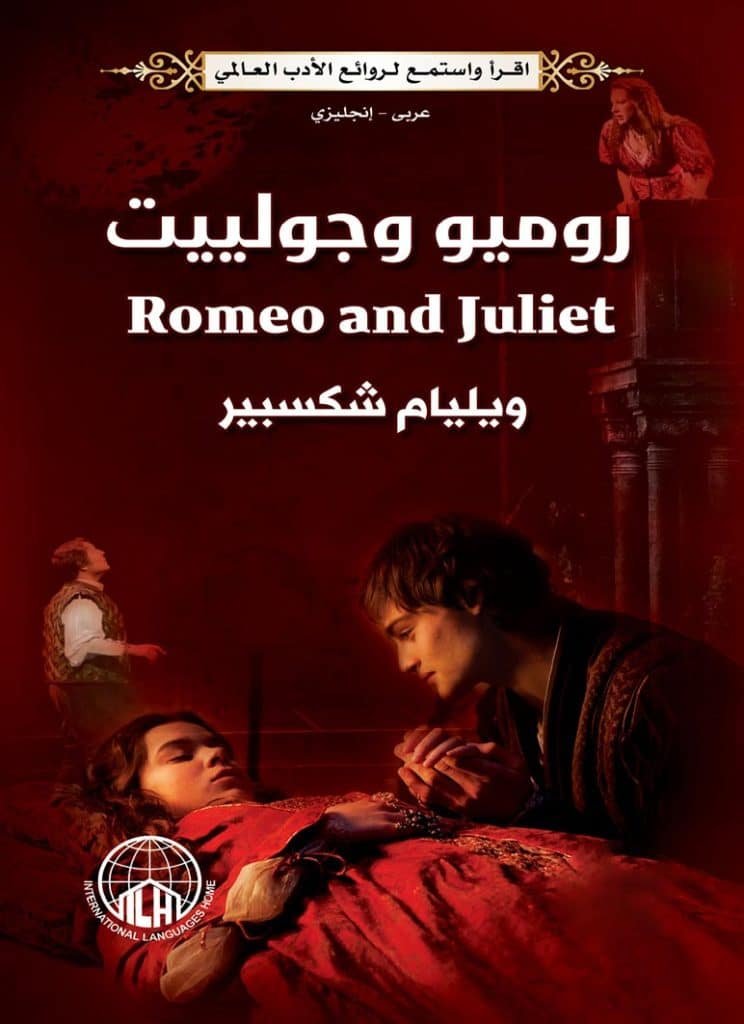 قصة روميو وجوليت سلسلة تعليم اللغة الأنجليزية عن طريق الروايات المترجمة