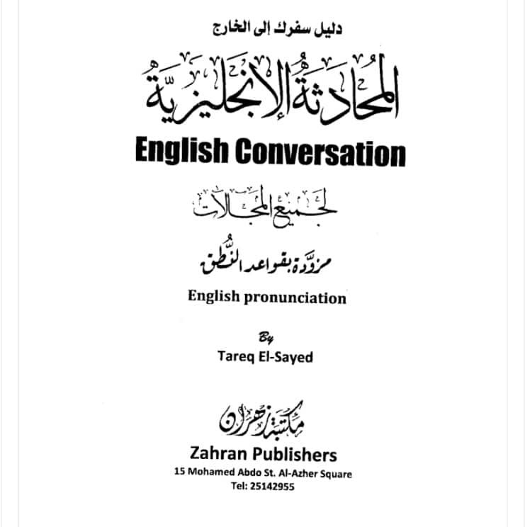 المحادثة الانجليزية دليل سفرك الى الخارج PDF