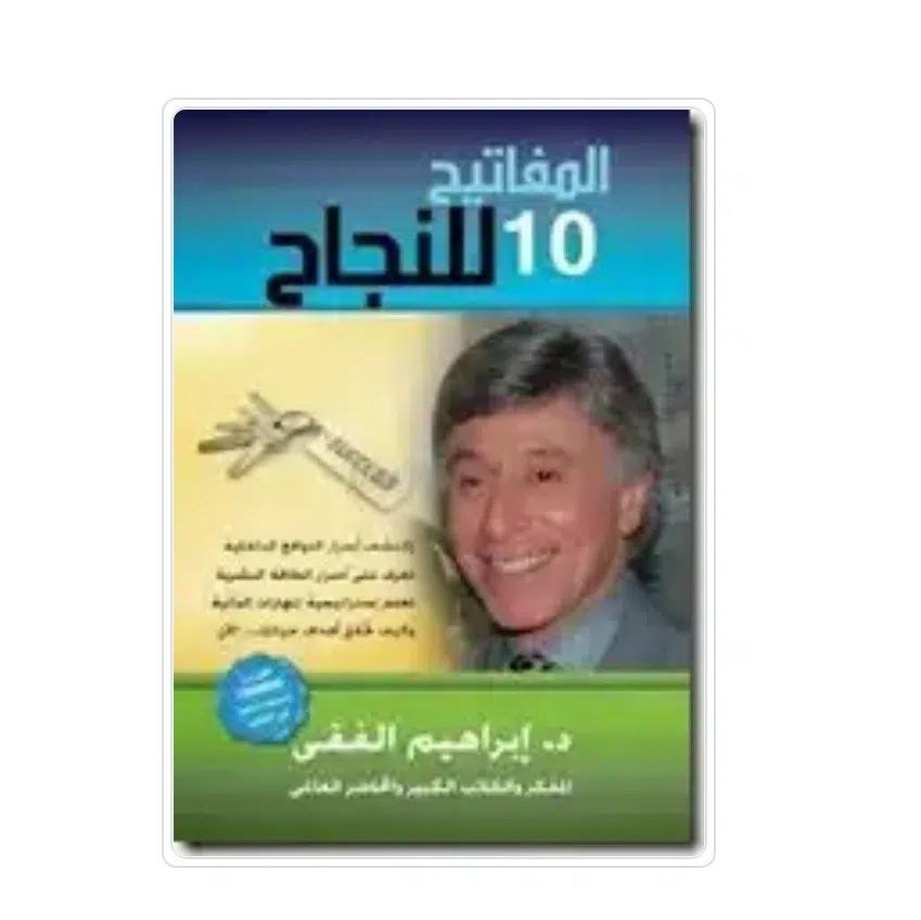 المفاتيح العشرة للنجاح