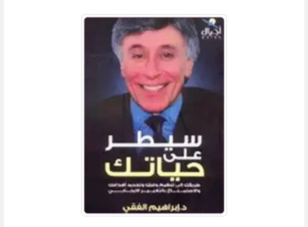 كتاب سيطر علي حياتك