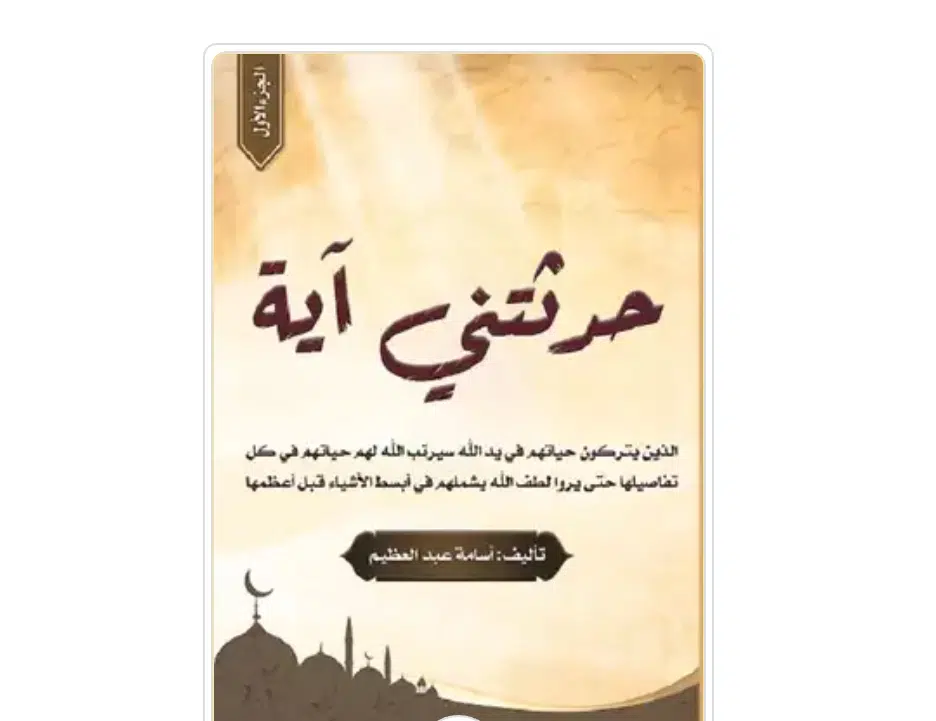 IMG_٢٠٢٢٠٥٢٣_٠٧٤٨٢٧ - البريمو كتاب حدثتني آية