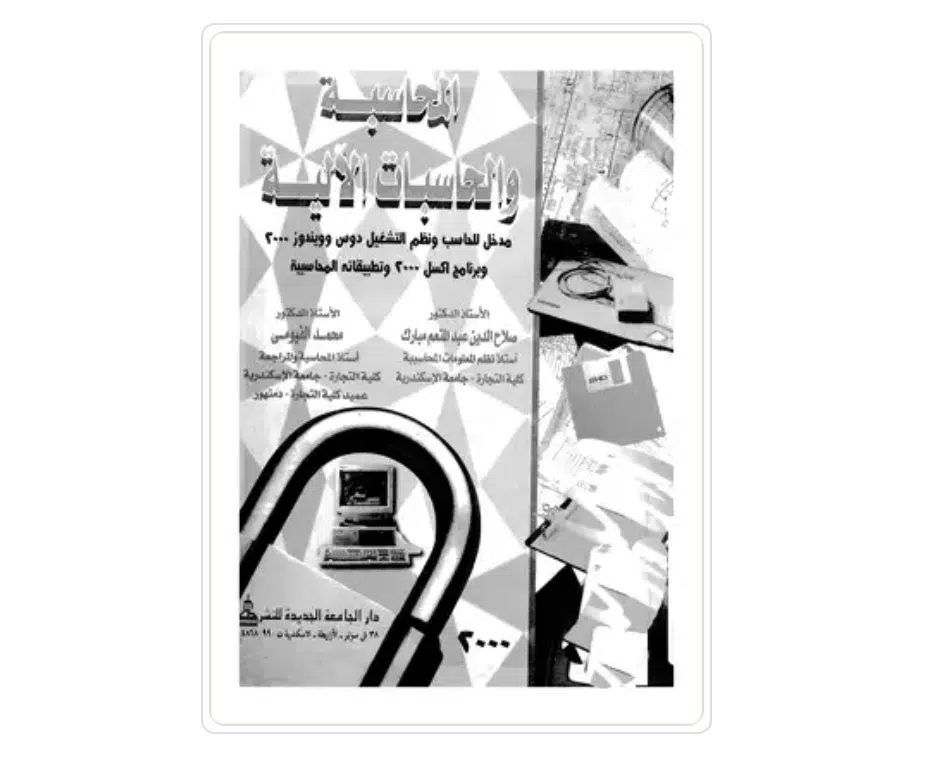IMG_٢٠٢٢٠٥٢٥_٠٦٢٣١٩ - البريمو كتاب المحاسبة والحاسبات الآلية