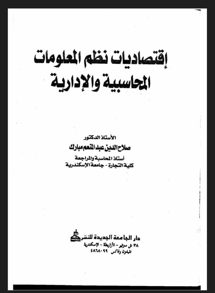 كتاب شرح اقتصاديات نظم المعلومات المحاسبية والادارية بصيغة pdf مجانا
