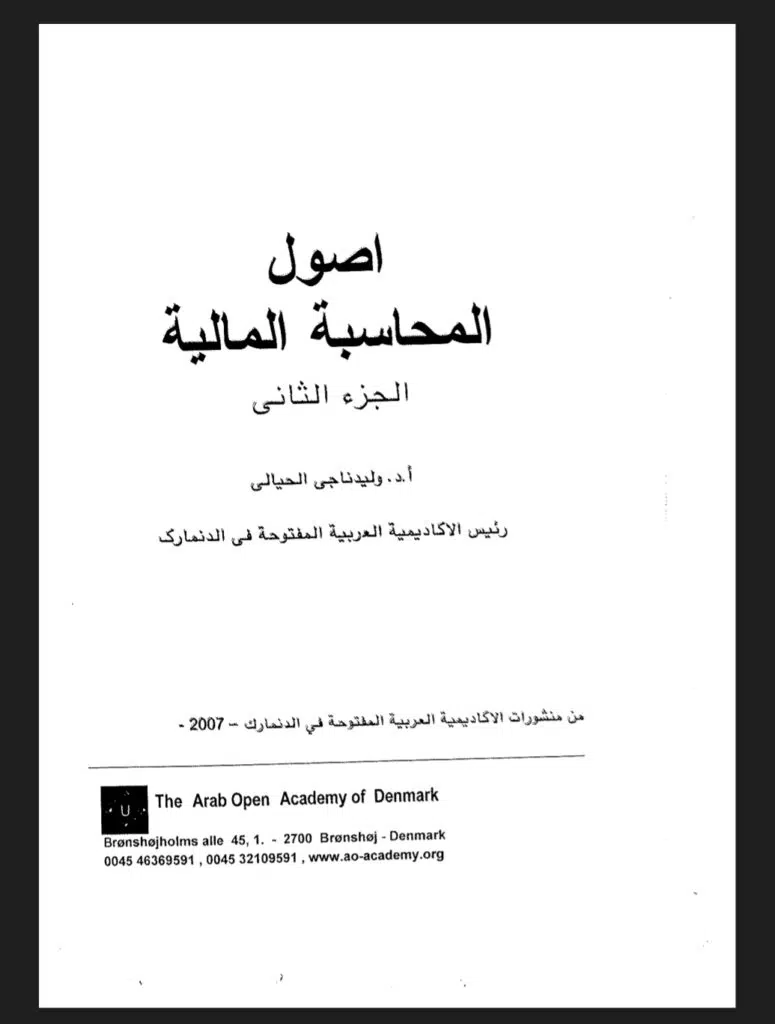 IMG_٢٠٢٢٠٥٣١_٠٦٢٦٣٦ - البريمو كتاب شرح اصول المحاسبة المالية بصيغة pdf مجانا