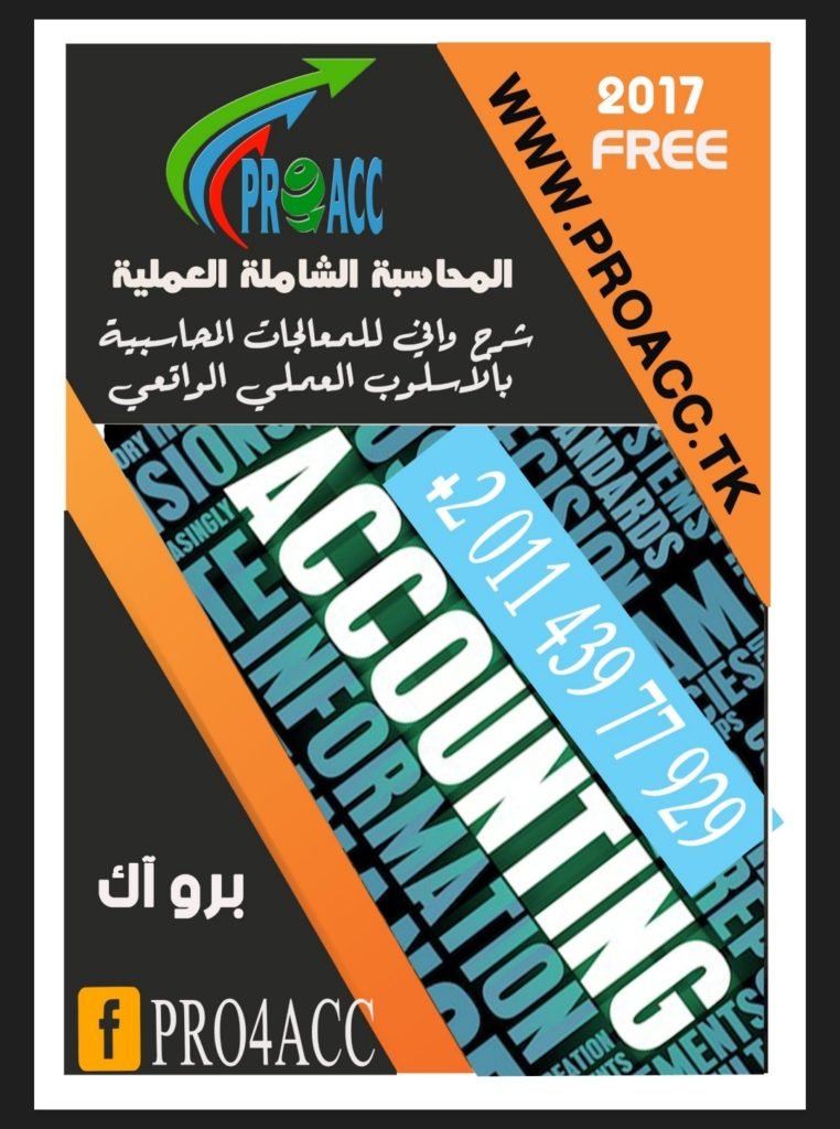 كتاب المحاسبة الشاملة العملية بصيغة pdf مجاناً 1 كتاب المحاسبة الشاملة