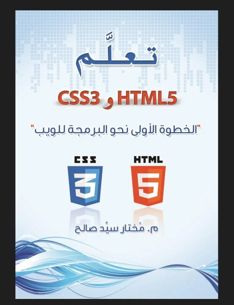 تحميل كتاب تعلم html5 و css3 العربي