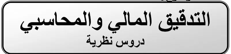 image-4 - البريمو كتاب التدقيق المالي والمحاسبي pdf مجانا