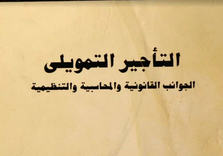 كتاب التأجير التمويلي pdf الجوانب القانونية مجانا