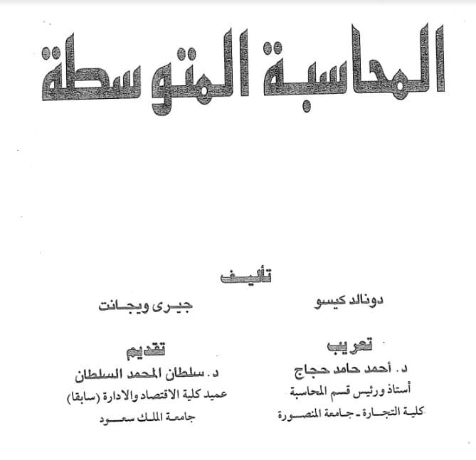 كتاب شرح المحاسبة المتوسطة باللغة العربية pdf مجانا