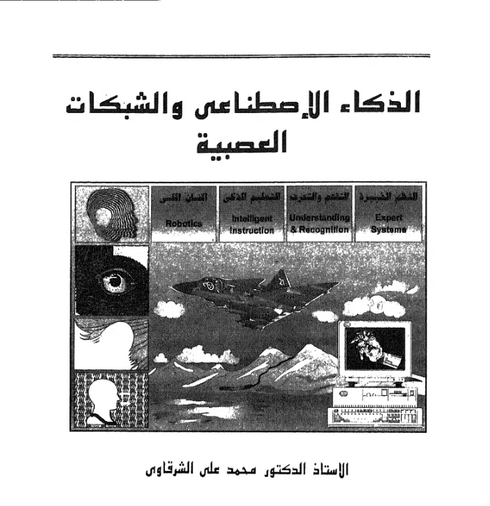 image - البريمو كتاب الذكاء الاصطناعي والشبكات العصبية بصيغة pdf مجانا.