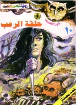كتاب حلقة الرعب