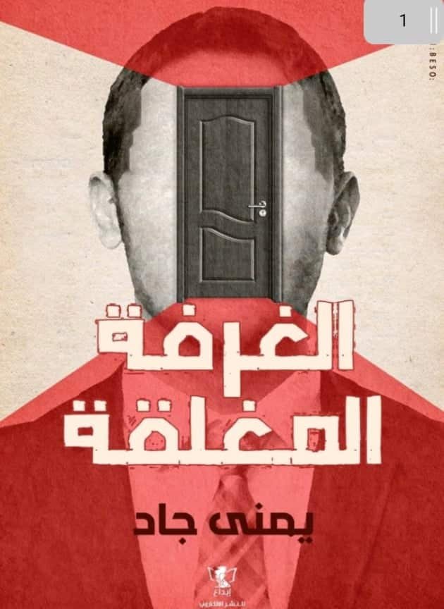 كتاب الغرفة المغلقة