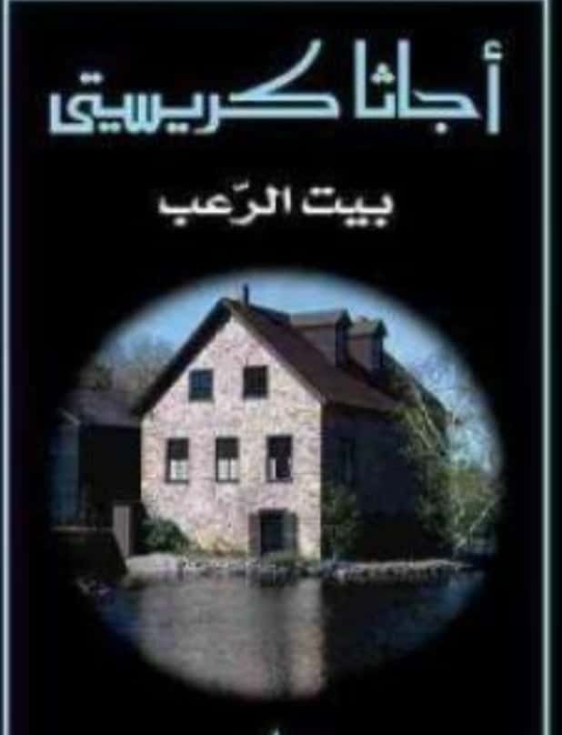 كتاب بيت الرعب