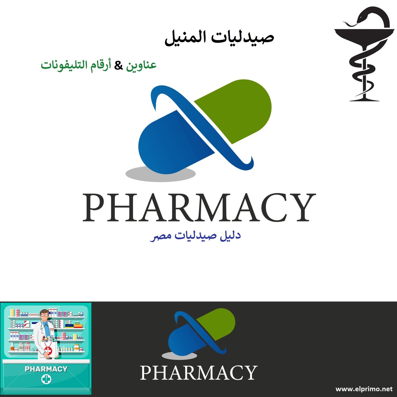 عناوين صيدليات المنيل وأرقام التليفونات
