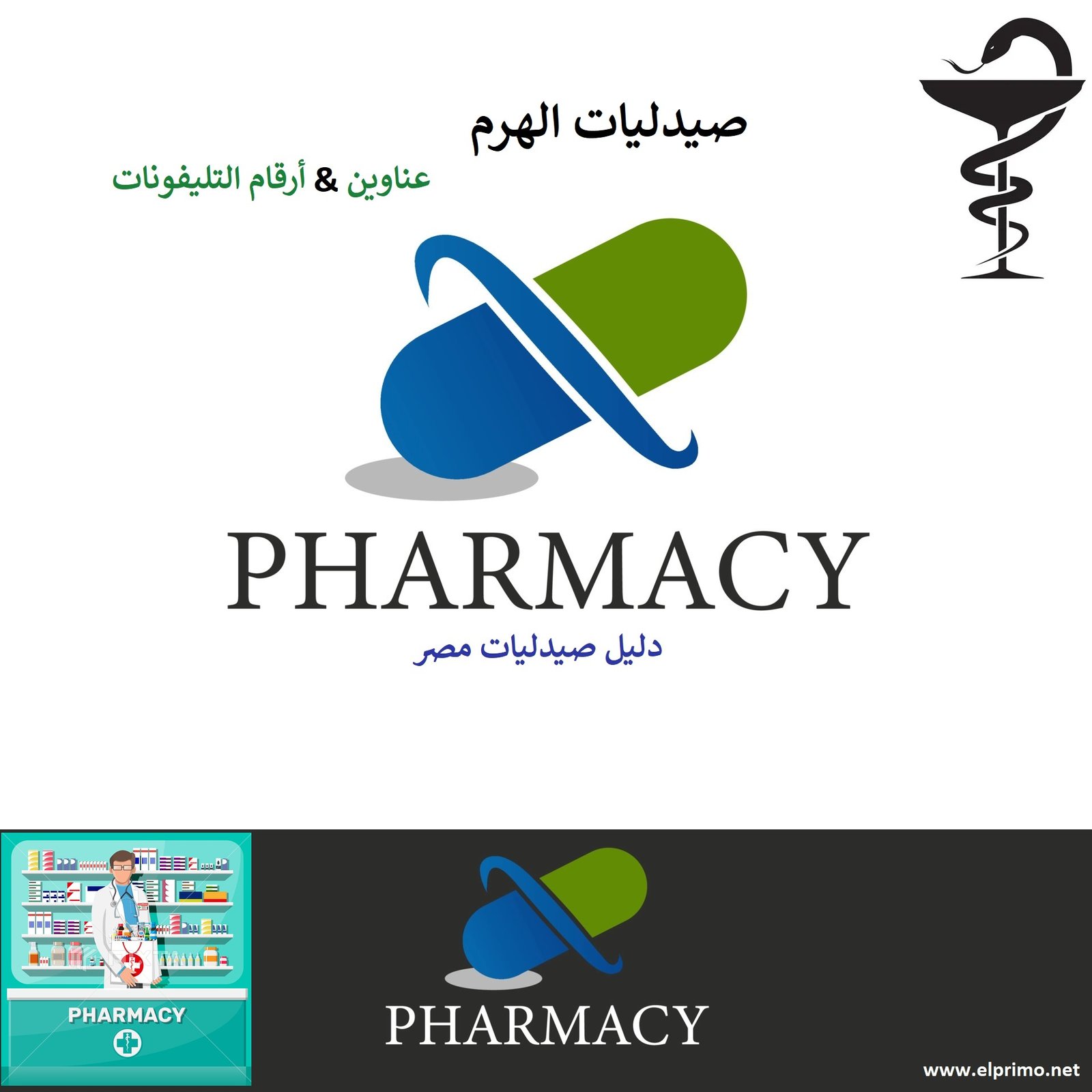 عناوين صيدليات الهرم وأرقام التليفونات