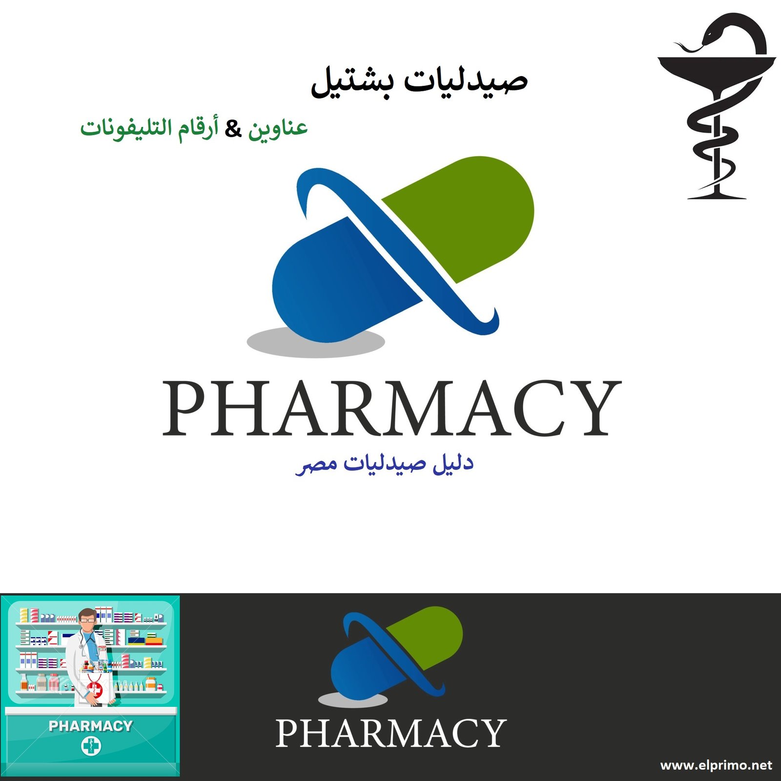 عناوين صيدليات بشتيل وأرقام التليفونات