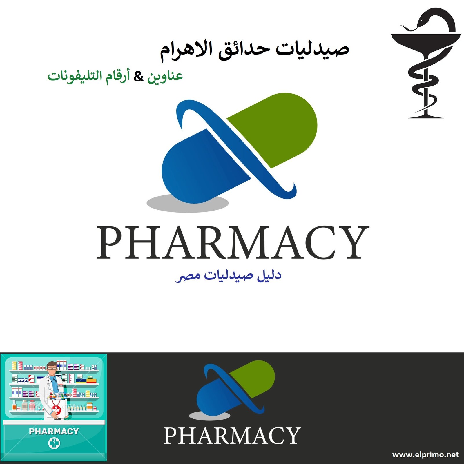 عناوين صيدليات حدائق الاهرام وأرقام التليفونات
